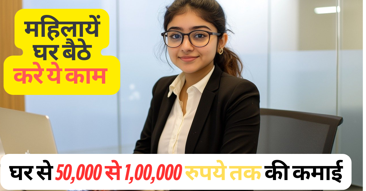महिलाएं घर से शुरू करें ये 3 बिजनेस, कमाएं लाखों!
