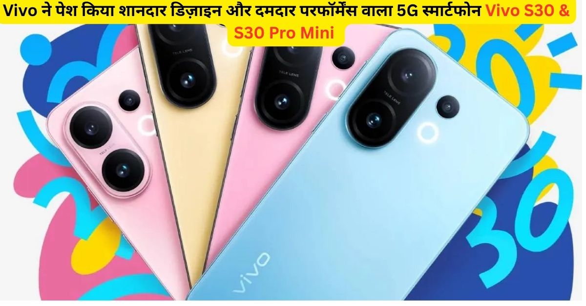 Vivo ने पेश किया शानदार डिज़ाइन और दमदार परफॉर्मेंस वाला 5G स्मार्टफोन
