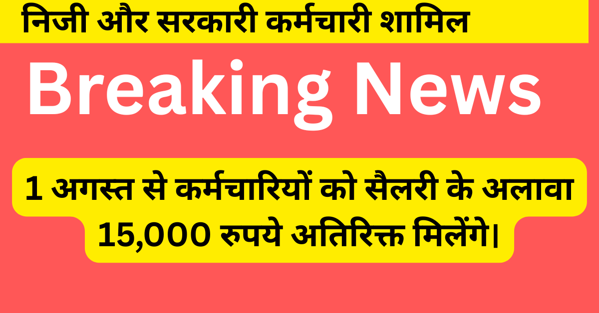 EPFO से जुड़े कर्मचारियों को 15,000 रुपये का तोहफा!