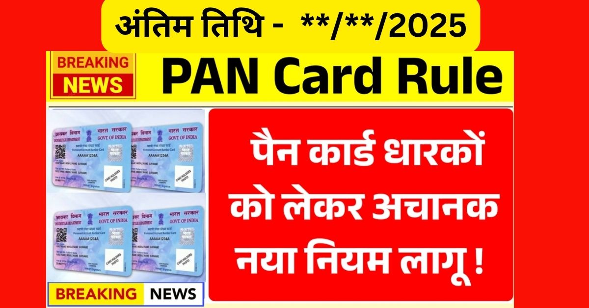 "PAN कार्ड रखने वालों के लिए जरूरी अलर्ट
