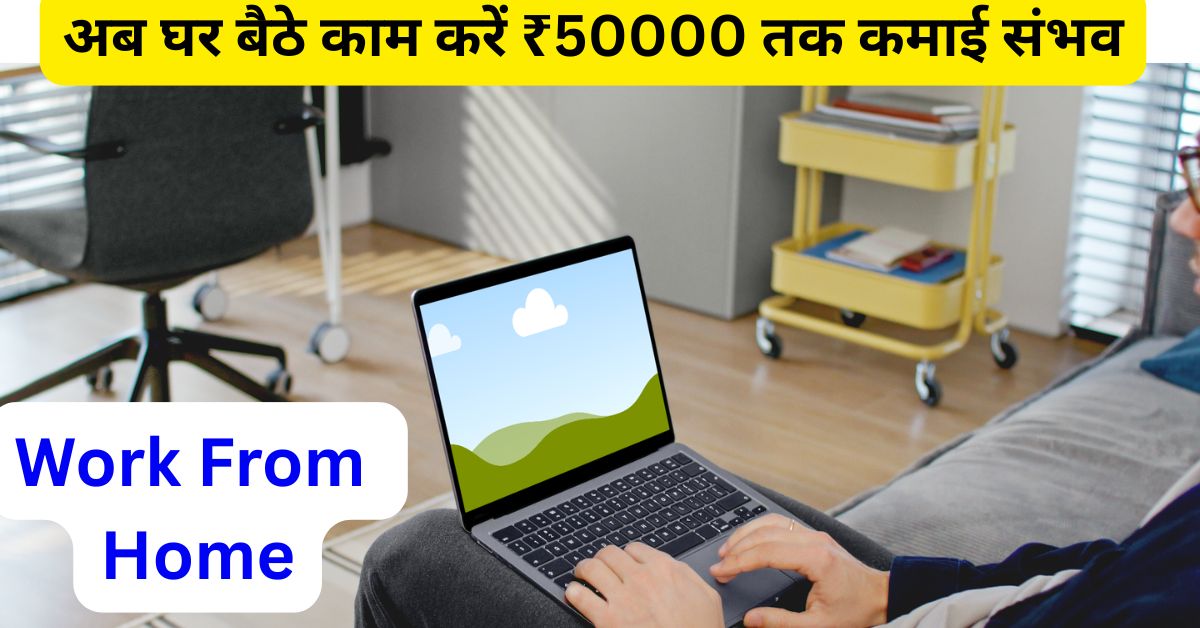 घर से करें कमाल – जब जॉब न मिले