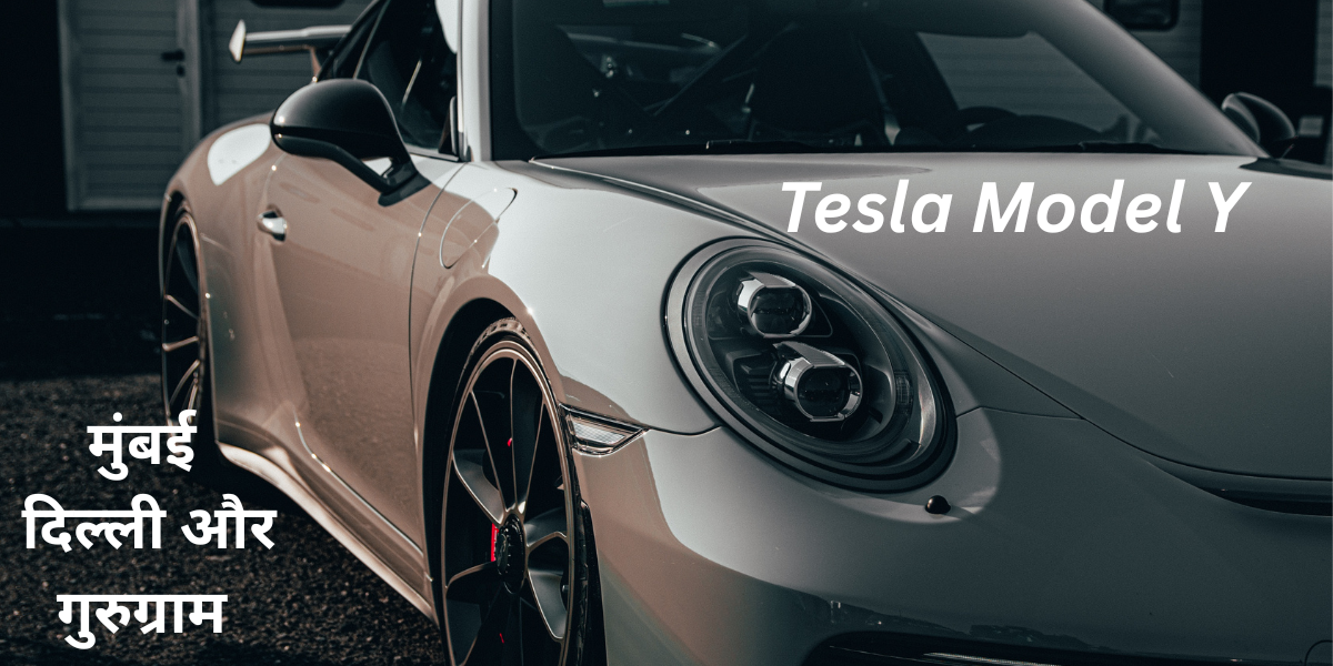 Tesla Model Y ने भारत में मारी एंट्री
