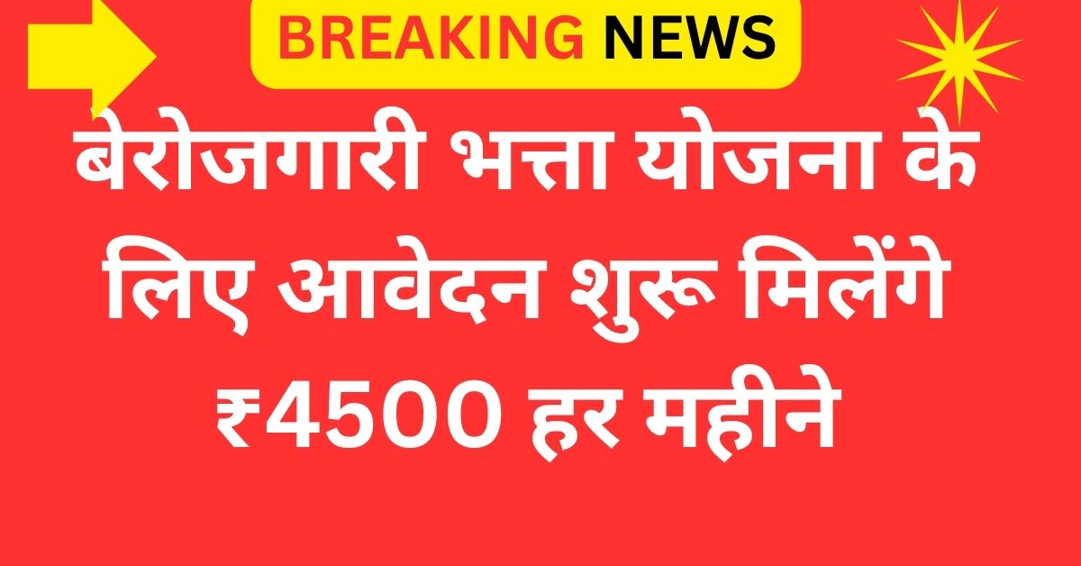 Berojgari Bhatta Scheme
